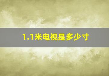 1.1米电视是多少寸