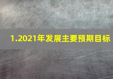 1.2021年发展主要预期目标