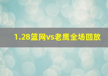 1.28篮网vs老鹰全场回放