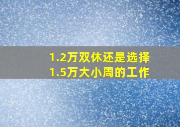 1.2万双休还是选择1.5万大小周的工作