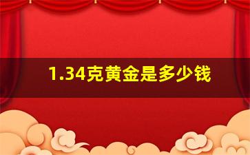 1.34克黄金是多少钱