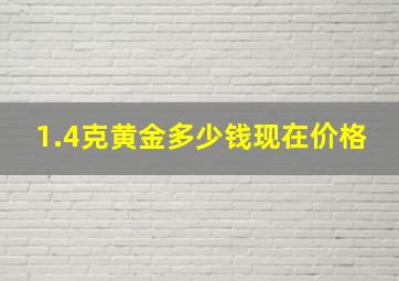 1.4克黄金多少钱现在价格