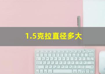 1.5克拉直径多大