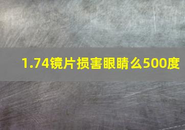 1.74镜片损害眼睛么500度