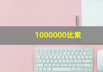 1000000比索