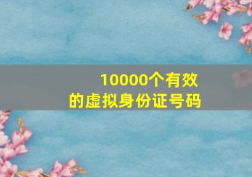 10000个有效的虚拟身份证号码