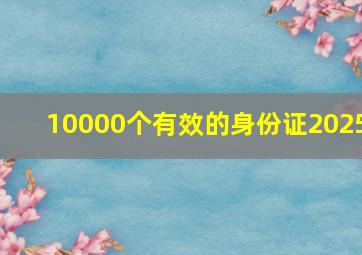 10000个有效的身份证2025