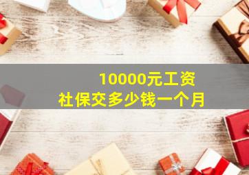 10000元工资社保交多少钱一个月