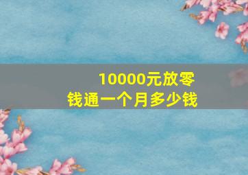 10000元放零钱通一个月多少钱