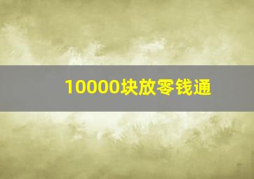 10000块放零钱通