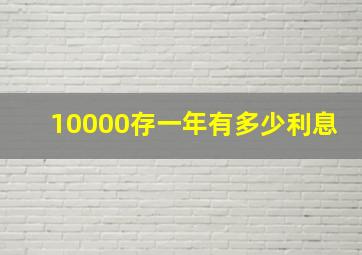 10000存一年有多少利息