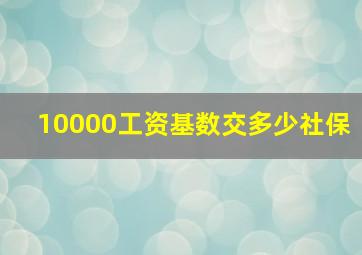 10000工资基数交多少社保