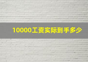 10000工资实际到手多少