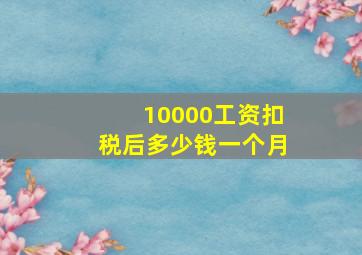 10000工资扣税后多少钱一个月