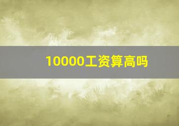 10000工资算高吗