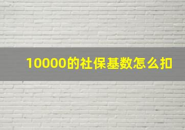 10000的社保基数怎么扣