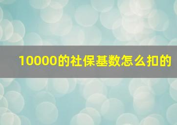 10000的社保基数怎么扣的