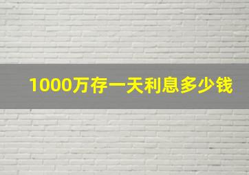 1000万存一天利息多少钱