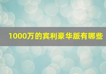 1000万的宾利豪华版有哪些