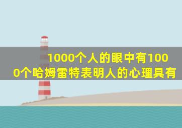 1000个人的眼中有1000个哈姆雷特表明人的心理具有