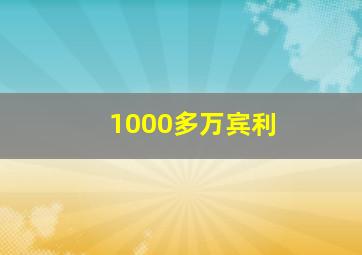 1000多万宾利