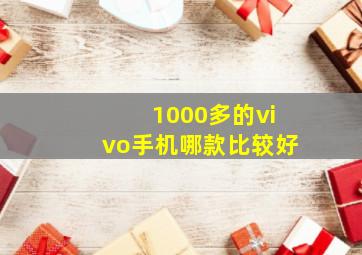 1000多的vivo手机哪款比较好