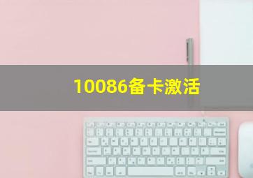 10086备卡激活