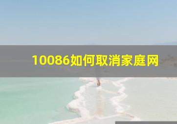 10086如何取消家庭网