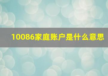 10086家庭账户是什么意思