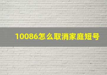 10086怎么取消家庭短号