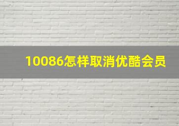 10086怎样取消优酷会员