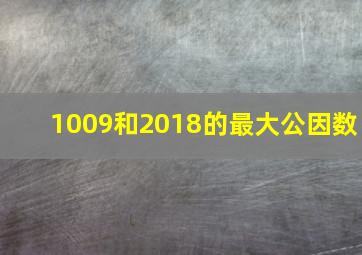 1009和2018的最大公因数