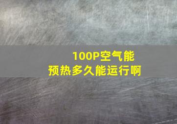 100P空气能预热多久能运行啊