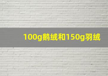 100g鹅绒和150g羽绒