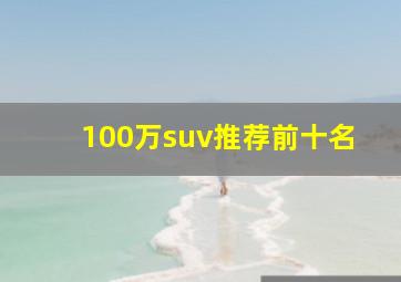 100万suv推荐前十名