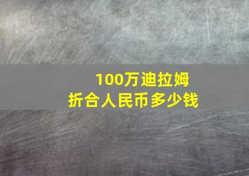 100万迪拉姆折合人民币多少钱