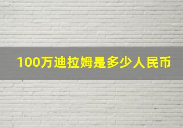 100万迪拉姆是多少人民币