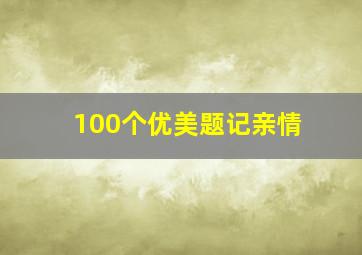 100个优美题记亲情