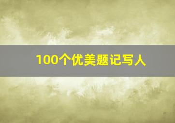 100个优美题记写人