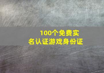 100个免费实名认证游戏身份证