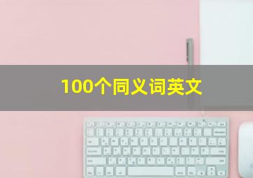 100个同义词英文