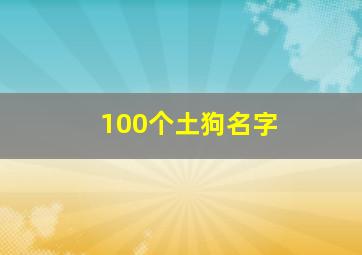 100个土狗名字