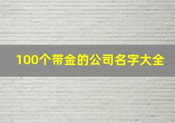 100个带金的公司名字大全