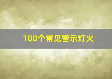 100个常见警示灯火