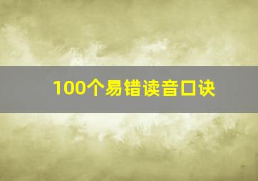 100个易错读音口诀