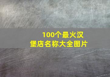 100个最火汉堡店名称大全图片