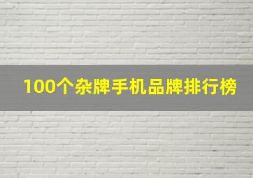 100个杂牌手机品牌排行榜