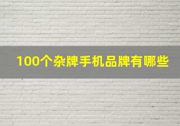 100个杂牌手机品牌有哪些