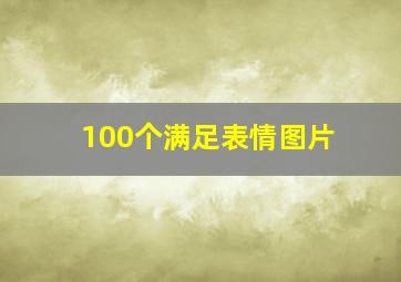 100个满足表情图片