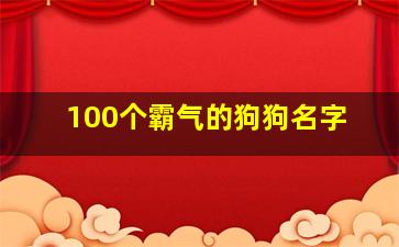 100个霸气的狗狗名字